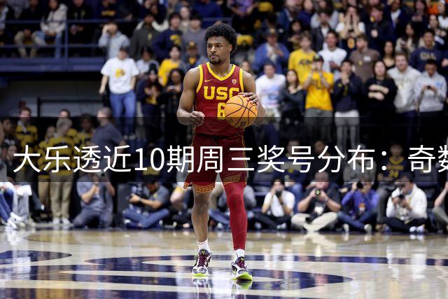 大乐透近10期周三奖号分布：奇数凤尾热开8次
